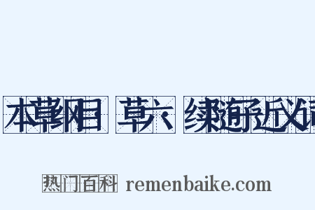 本草纲目·草六·续随子近义词是什么意思的图片